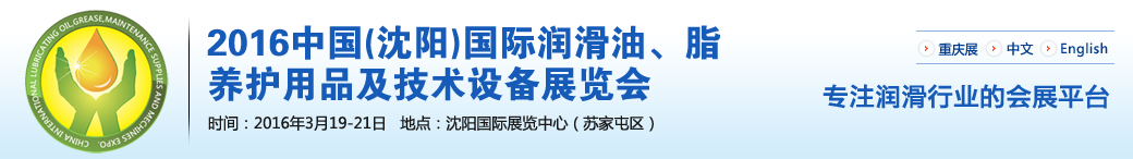 第七屆中國(沈陽)國際潤滑油、脂、養(yǎng)護(hù)用品將于3月19日舉行 第七屆中國(沈陽)國際潤滑油、脂、養(yǎng)護(hù)用品將于3月19日舉行